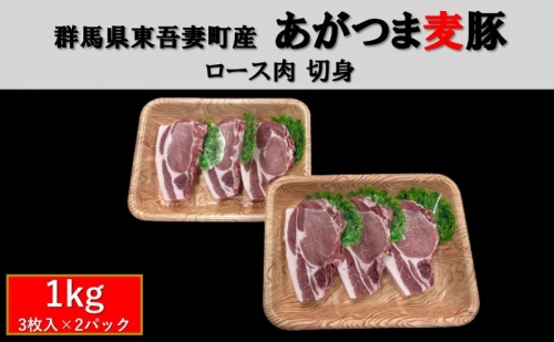 群馬県東吾妻町産 あがつま麦豚 ロース肉 切身 1kg（3枚入　500g×2パック） 豚肉 ロース 切り身