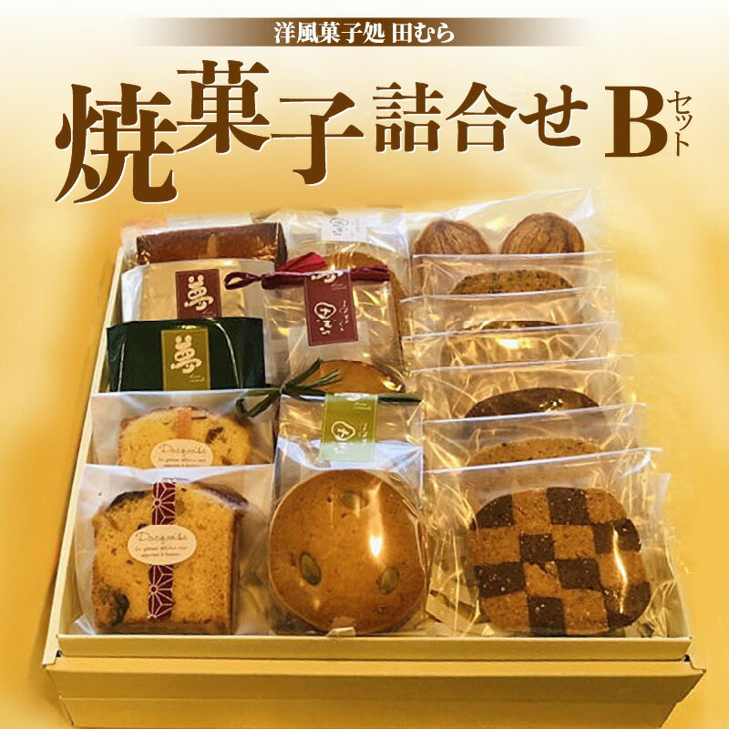 【ふるさと納税】《レビューキャンペーン》安心素材・木津川焼菓子詰め合わせB(合計16個) パウンドケーキ フィナンシェ マドレーヌ パルミエパイ　クッキー チョコレート 洋風菓子処 田むら