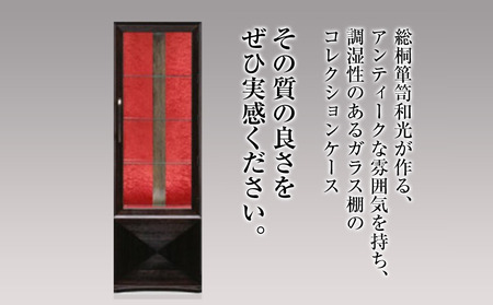 高級タンス 伝統箪笥 福岡大木町たんす 桐たんす専門店より「総桐 コレクションケース」　アンティークな雰囲気を持ち、調湿性のあるガラス棚のコレクションケース。LEDライト搭載でコレクションが際立ちます
