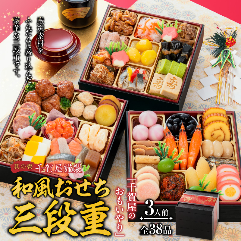 肉のひぐち 飛騨牛ローストビーフ と 迎春おせち料理 和風三段重「千賀屋のおもいやり」セット 3人前 迎春セット 千賀屋謹製 冷蔵おせち 和牛 国産 牛肉 全38品 ブランド牛 お取り寄せ お取り寄せ