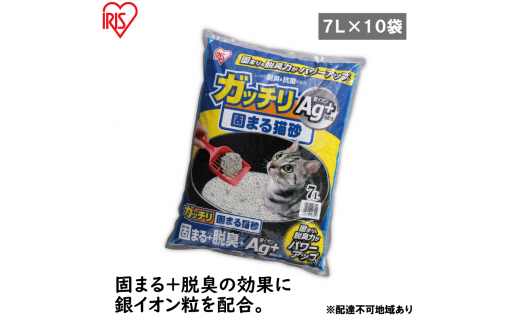 
【7L×10袋セット】猫砂 ペット トイレ ガッチリ固まる猫砂Ag+ GN-7 7L
