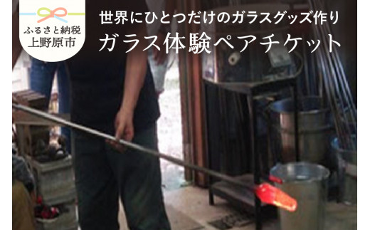 【ガラス体験】ペアチケット