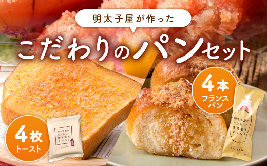 
明太子屋が作ったこだわりのパンセット (明太フランスパン×4本・明太トースト×4枚) めんたいこ パン 冷凍
