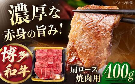 博多和牛肩ロース焼肉用　400g　桂川町/JA全農ミートフーズ株式会社[ADCB007]