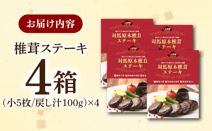 対馬原木椎茸ステーキ　小5枚入り　4個《 対馬市 》【 うえはら株式会社 】 対馬 しいたけ 森のアワビ 出汁 肉厚 食感 旨味 香り グルタミン酸 簡単 時短 [WAI083]