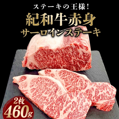 紀和牛サーロインステーキ2枚セット【冷蔵】 / 牛 牛肉 ステーキ サーロイン 紀和牛