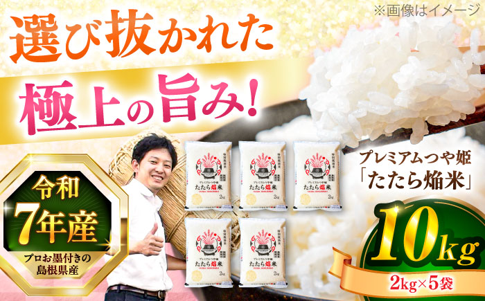 【令和7年産】【数量限定50個】3年連続特A取得！ 島根県産「プレミアムつや姫たたら焔米（特別栽培米・雲南市）」10kg(2kg×5) ブランド米 おすすめ 人気 島根県松江市/有限会社藤本米穀店 [ALCG007]
