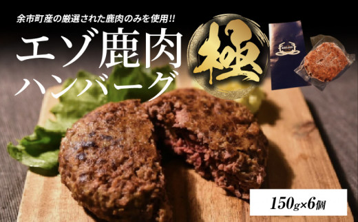 
ついに新登場！エゾ鹿肉ハンバーグ【極】6個
