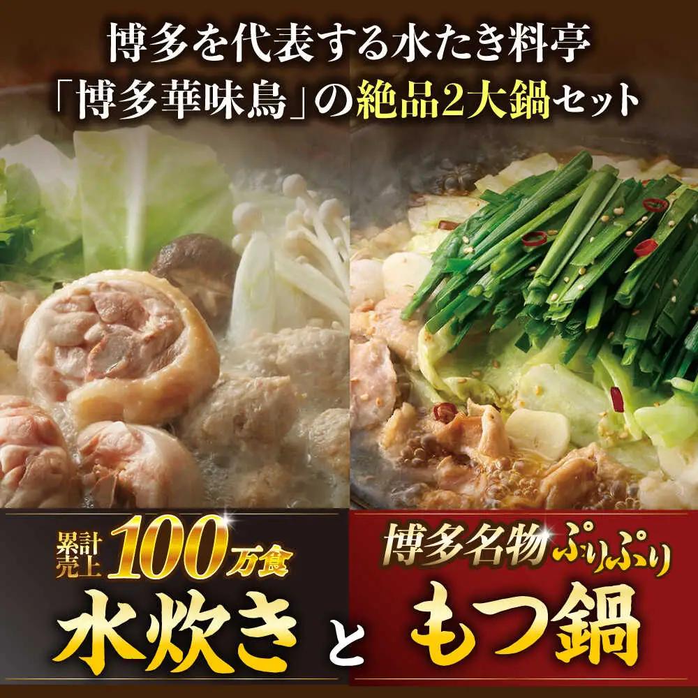 【全2回定期便】 博多華味鳥 水炊き＆もつ鍋セット 各3-4人前 【トリゼンフーズ】博多 福岡 鍋 セット 水たき みずたき もつ もつ鍋[ABCN032]