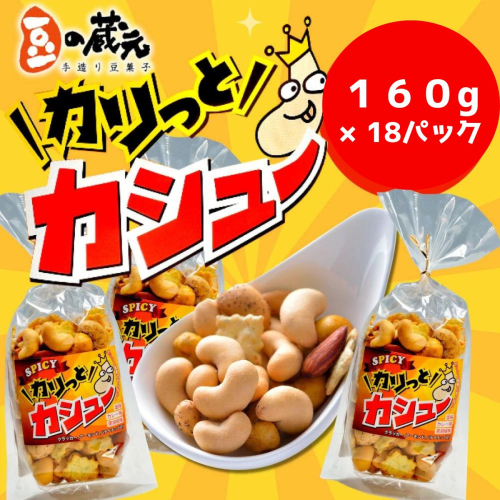 ※10/1より価格変更※　豆の蔵元　「カリっとカシュ—」160g×18パック　おかき 豆 豆菓子 せんべい 進物 お菓子 大容量 お豆 人気 送料無料 おいしい おつまみ あられ