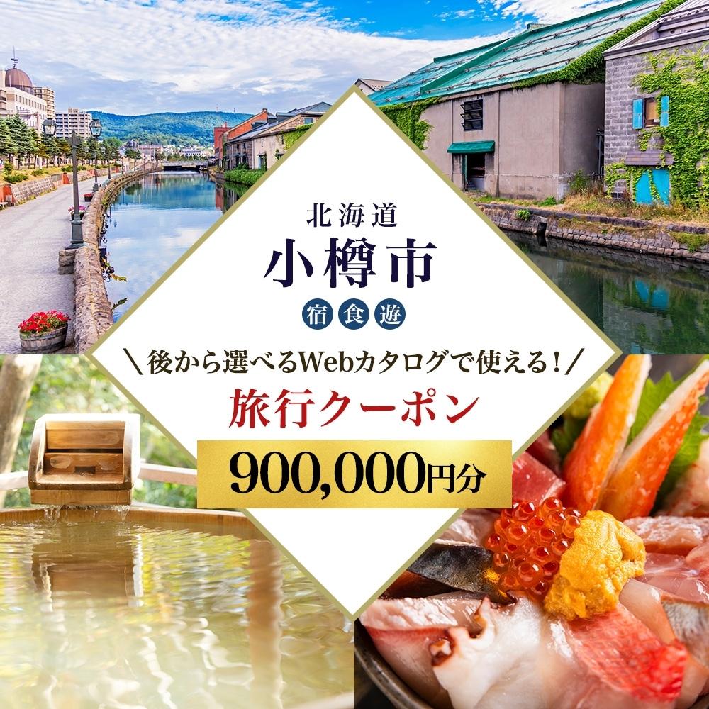 【ふるさと納税】【北海道ツアー】 小樽市 後から選べる旅行Webカタログで使える！旅行クーポン（900,000円分）運河とノスタルジーに彩られる小樽観光を満喫！ 旅行券 宿泊券 飲食券 体験サービス券 | 券 人気 おすすめ 送料無料