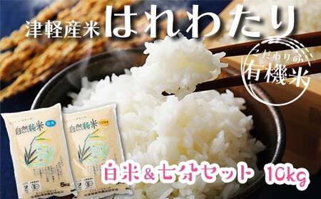 令和5年産 つがるロマン 中泊産 こだわりの有機米 （白米＆七分セット） 10kg（5kg×2）＜有機JAS認証＞ 【瑞宝(中里町自然農法研究会)】 津軽 無農薬 自然農法 農薬不使用 オーガニック 