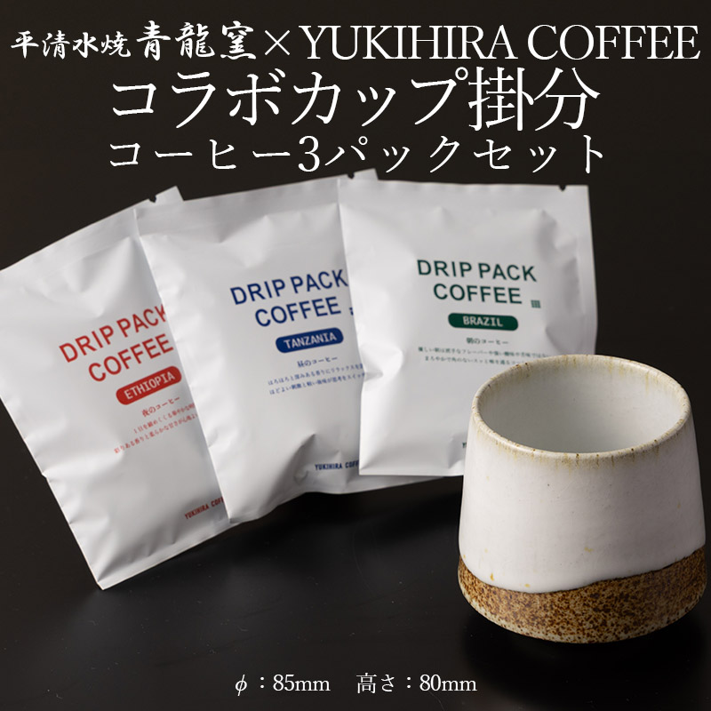青龍窯×YUKIHIRA COFFEEコラボカップ 掛分・コーヒー3パックセット(掛分カップ１点：φ85mm 高さ80mm YUKIHIRA COFFEEドリップパック３点) FY26-197