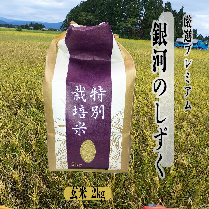 ＜令和8年産予約受付＞銀河のしずく厳選プレミアム 玄米2kg 【2231】