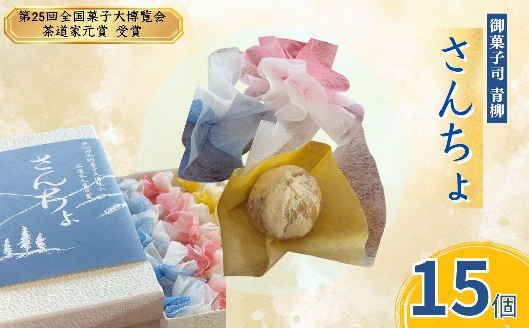 
                  さんちょ　（15個入） | 焼き菓子 焼菓子 和菓子 和三盆 創作 信州 長野県 千曲市
                