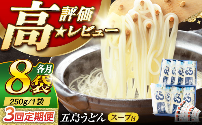 【3回定期便】【ギフト】五島うどん 白8袋（あごだしスープ付） 五島市/五島あすなろ会うまか食品[PAS008] あごだし スープ 細麺 乾麺 手延べうどん セット