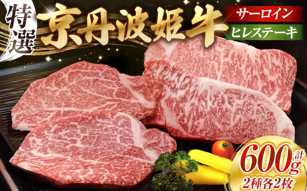 京丹波姫牛サーロイン＆ヒレステーキ 計600g 京丹波かぐら ステーキ