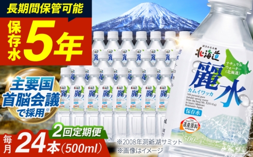 【全2回定期便】【5年保存水】北海道ミネラルウォーター カムイワッカ 麗水  500ml×24本 | 水 天然水 ミネラルウォーター 水 天然水 飲料水 軟水 天然水 お水 ペットボトル 防災 国産 長期保存 備蓄 北海道 定期 定期便 [BPAI007]