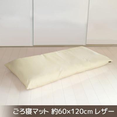 ふるさと納税 蒲郡市 ごろ寝マット長座布団 合皮レザー 約60×120cm_ナチュラルアイボリー【G0478】
