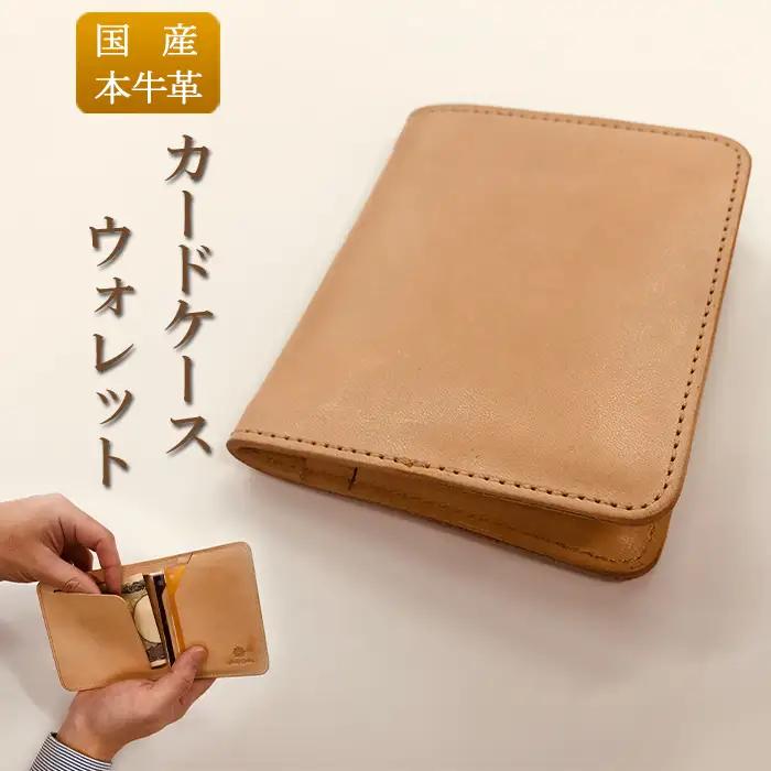 財布 国産牛ヌメ革 カードケースウォレット（ショートサイズ） 財布