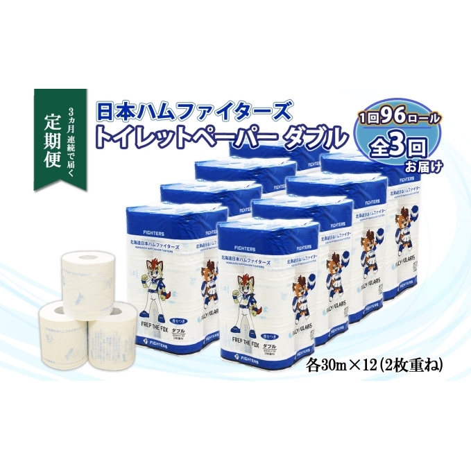 定期便 3ヵ月 連続3回 北海道 日本ハムファイターズ トイレットペーパー ダブル 30m巻き 96ロール 日本製 香りつき まとめ買い リサイクル 防災 常備品 消耗品 生活必需品 備蓄 ペーパー 