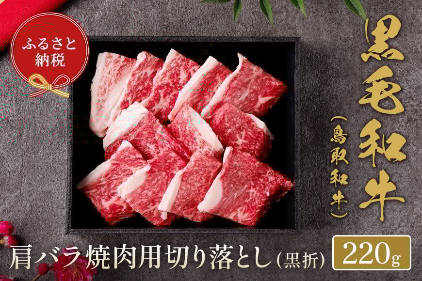 
            【和牛セレブ】鳥取和牛 肩バラ焼肉用切り落とし 220g 国産 牛肉 和牛 黒毛和牛 希少 切り落とし
          