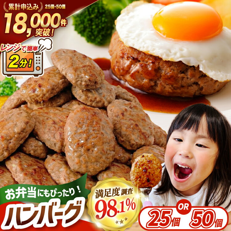 【ふるさと納税】レンジで簡単 ハンバーグ [オサベフーズ 宮城県 気仙沼市] 大容量 時短 簡単調理 便利 肉 お肉 弁当 惣菜 おかず 業務用 25個 50個 選べる レンジ 5000 5000円 5000円以内