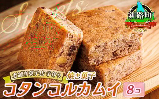 
            お菓子 コタンコルカムイ＜8個入り＞| 詰め合わせ セット 人気 クランツ国誉店 スイーツ スィーツ 焼菓子 個包装 小分け プレゼント デザート 菓子 贈答用 贈答品 北海道 釧路町 釧路超 特産品 br06
          