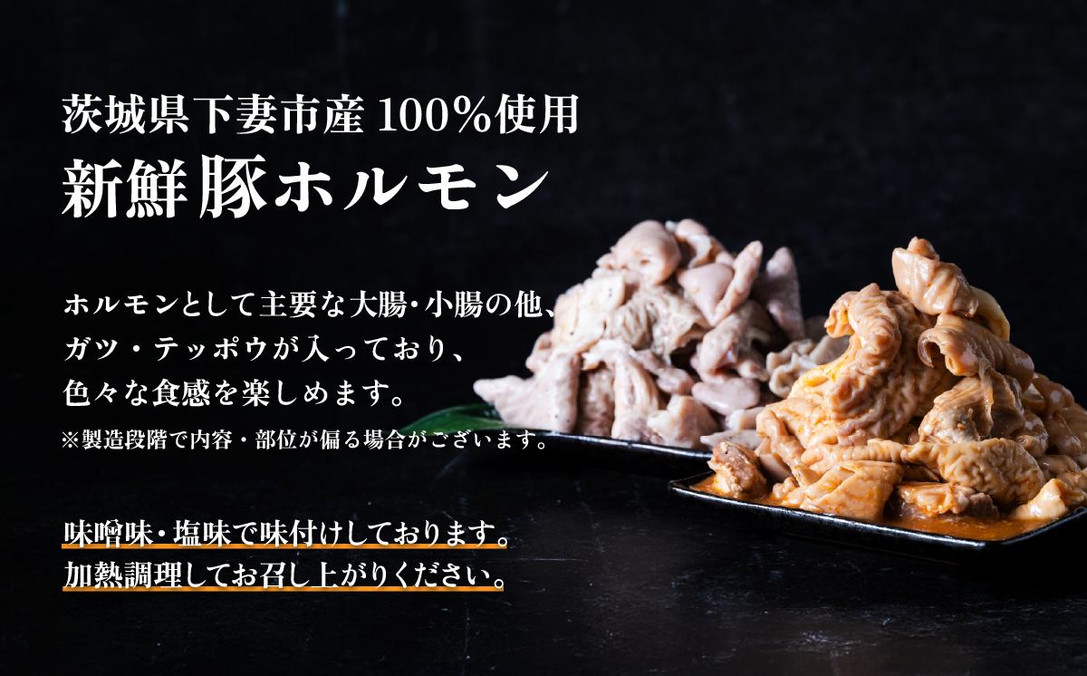味付き豚ホルモン焼肉用 2種（味噌・塩）食べ比べセット 約2.2㎏  茨城県産下妻市産豚使用【茨城 国産 豚肉 ホルモン 味噌ホルモン 塩ホルモン 炒め物 冷蔵 クール おかず もつ焼き 真空パック 