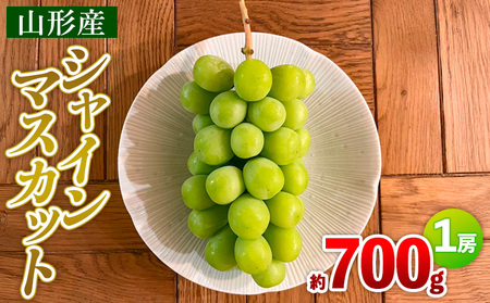 シャインマスカット 約700g 1房 【令和8年産先行予約】 FS25-588 くだもの 果物 フルーツ 山形 山形県 山形市 2026年産