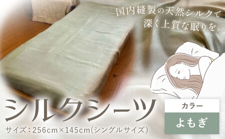 シーツ シルク100％ シルクシーツ シングル【カラー：よもぎ】有限会社アルデバラン《90日以内に出荷予定(土日祝を除く)》岡山県 笠岡市 寝具 シーツ ベッド 睡眠