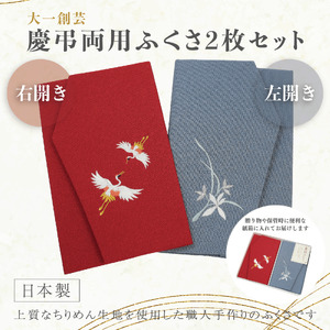 A312（夫婦鶴）　慶弔刺繍ふくさセット（夫婦鶴）えんじ/グレー(左開き）【大一創芸 FUKUSA FACTORY 袱紗 慶弔 男性 女性 結婚式 葬儀 お葬式 金封 ちりめん 縮緬 日本製 大阪 八