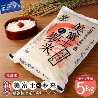 ふるさと納税 富士吉田市 令和7年産 美富士の夢来 厳選米 ミルキークイーン5kg 無洗米 真空パック 山梨県富士吉田市産