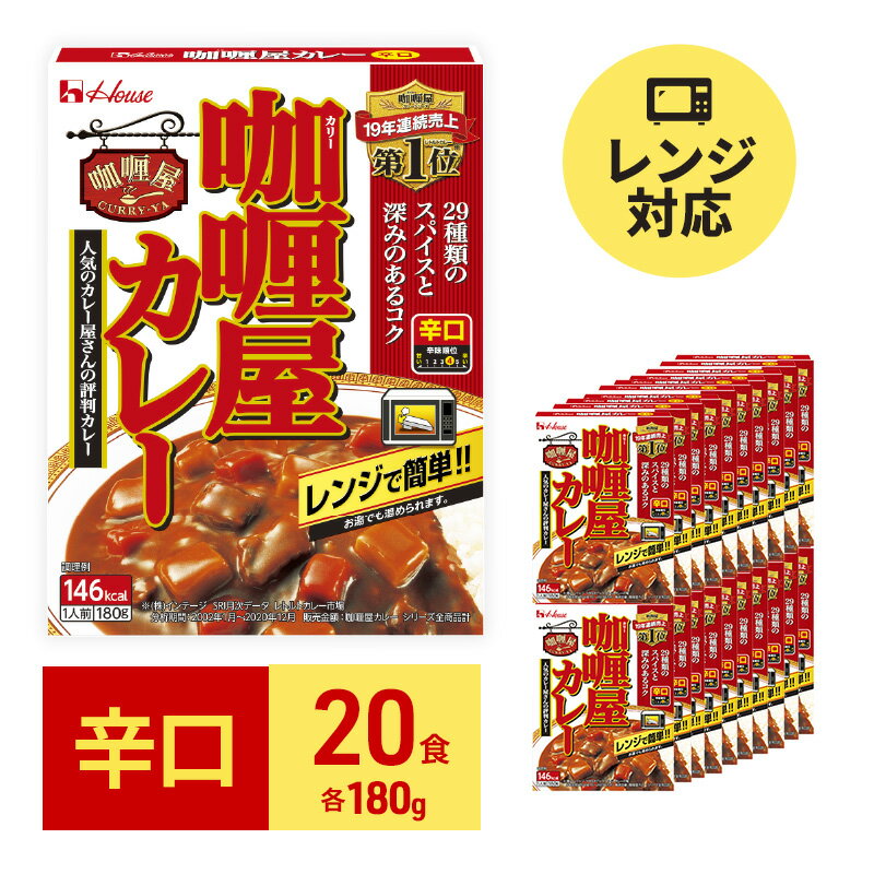 【ふるさと納税】カレー レトルト カリー屋カレー 辛口 180g×20食 ハウス食品 レトルトカレー レトルト食品 保存食 非常食 防災食 常温 常温保存 レンジ 惣菜 加工食品 災害 備蓄 静岡　 袋井市