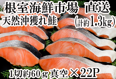 甘汐天然沖獲れ鮭1切×22P(約1.3kg) A-14145