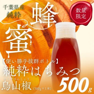 ふるさと納税 大網白里市 千葉県産純粋蜂蜜【500g1本】からすざんしょう