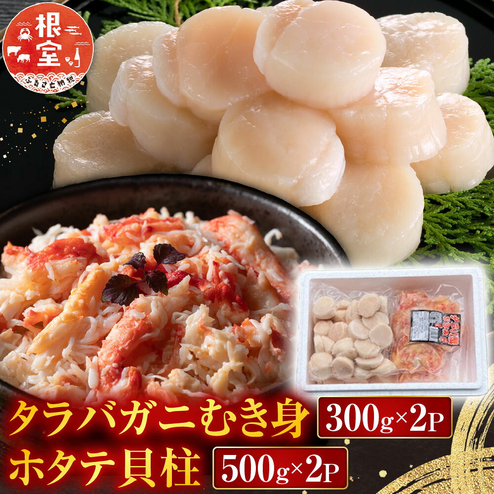 【ふるさと納税】 タラバガニむき身300g×2P・ホタテ貝柱500g×2P D-76018