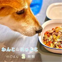 【ふるさと納税】 無添加 ペット フード ワンコ と ニャンコ の ご飯 2種類 (トマトシチュー・イワシ煮) 4袋 犬 猫 ドッグフード キャットフード 安心 安全 ペットフード ペット用品 ヒューマングレード リッチフード いぬ ねこ 犬用 猫用 自然食材 魚 肉 野菜 やさい