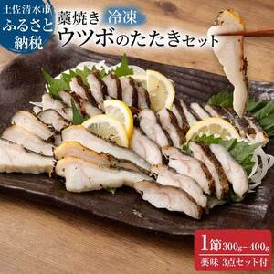 土佐の藁焼き ウツボのたたき１節300g～400g（冷凍）漁師町伝統タレ・にんにく・ネギ付 【R00399】