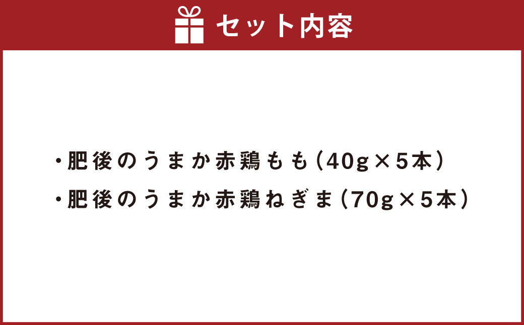 松本商店（やきとり和笑）が焼き上げた「肥後のうまか赤鶏」串盛10本セット