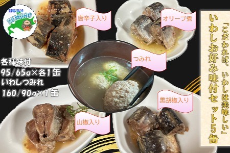 【北海道根室産】いわしお好み味付セット計5缶 G-78011