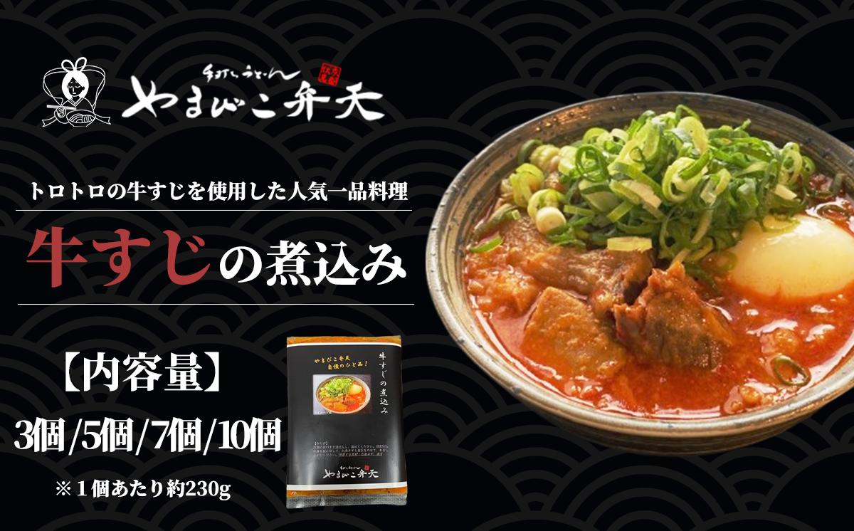 
            やまびこ弁天の大人気一品料理「牛すじの煮込み」【 牛すじ 牛 すじ おつまみ 人気 冷凍 茨城県 つくば市 】
          