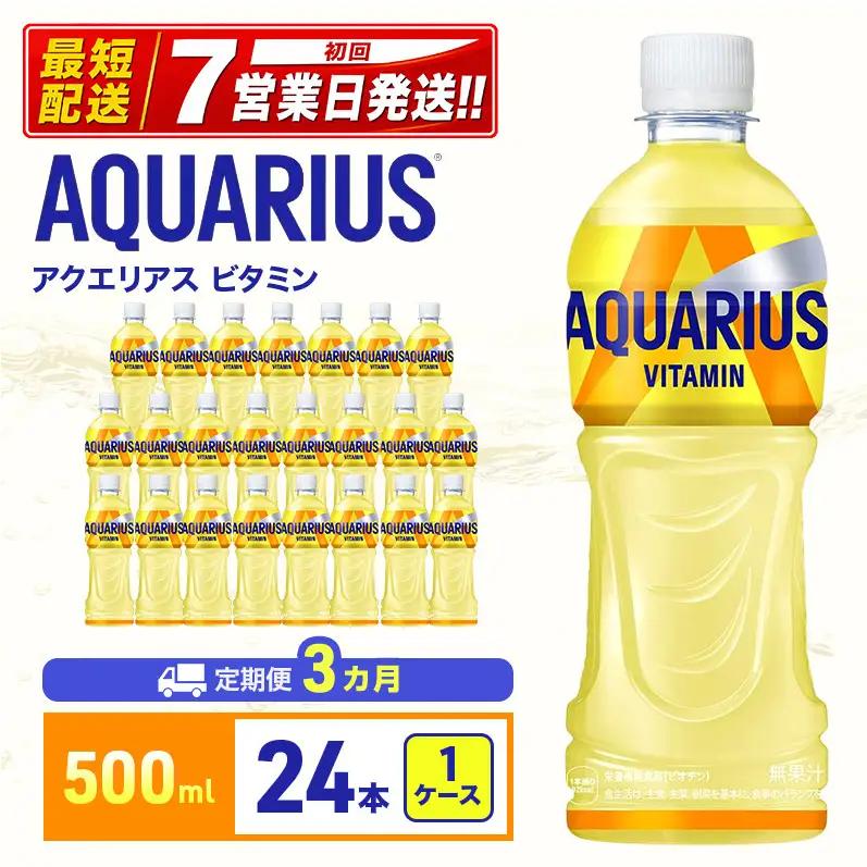 アクエリアスビタミン 500ml 定期便3ヶ月 スポーツ コカ・コーラ 