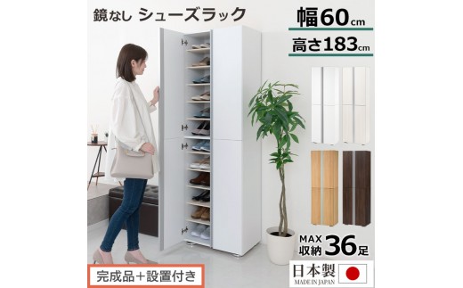 
            ［完成品＋設置付き］シューズボックス ミラーなし 幅60cm（選べる4色）シューズラック 扉付き スリム 12段 靴箱 大容量 木製 シューズボックス 縦長 靴収納棚 下駄箱 ブーツ おしゃれ SKONBM316000
          