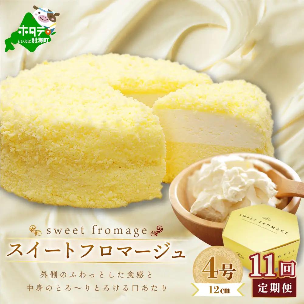 【毎月定期便 】二層のチーズケーキスイート・フロマージュ　12cm×1台×11ヵ月定期便 be051-0967-100-11　（ ケーキ チーズケーキ フロマージュ マスカルポーネ スィーツ 北海道 人気 ふるさと納税 ）