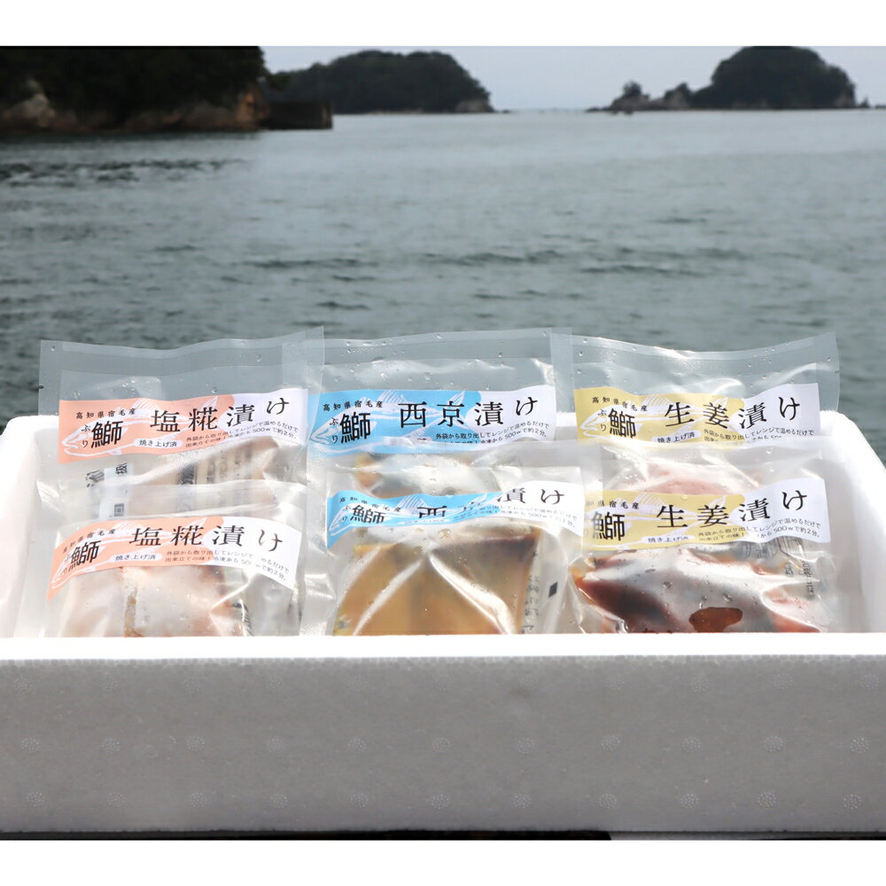 【ふるさと納税】 ぶり漬け焼き贅沢セット 3種各 2個入り 鰤 ブリ 魚 海鮮 漬け焼き 冷凍 真空パック 個包装 レンジ調理 簡単 便利 おかず おつまみ 酒の肴 ギフト プレゼント 贈り物 お取り寄せ グルメ 高級 国産 旬 宿毛市 高知県 12000円