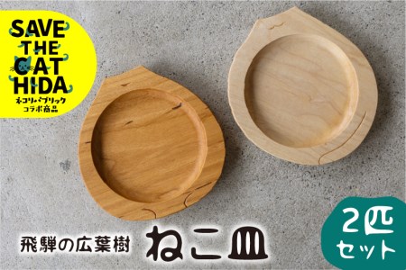 飛騨の広葉樹から生まれたねこ皿 2匹セット 皿 木皿 食器 プレート ウッドプレート 取皿 木(SAVE THE CAT HIDA支援) kino workshop [neko_j_27xpi]