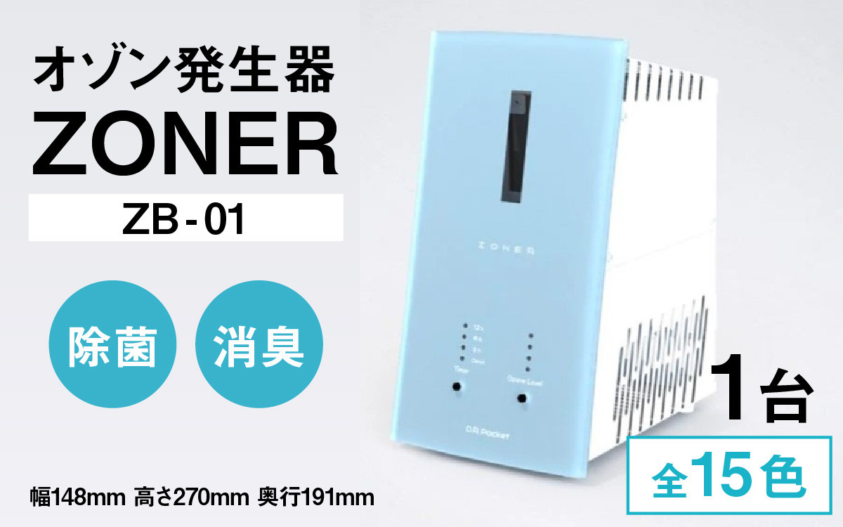 
オゾン発生器 ZONER（ZB-01）1台　全15色
