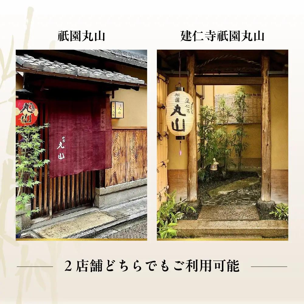 【京都 祇園丸山】食事券 30,000円分｜名料亭 ミシュラン掲載 人気 食事券