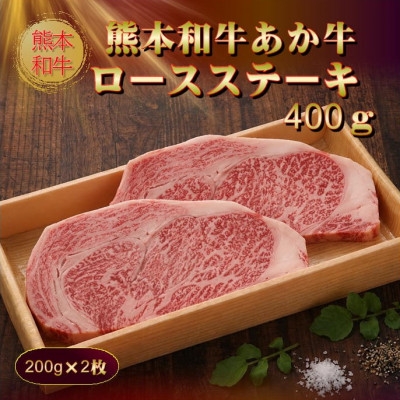 
                  あか牛ロースステーキ(200g×2枚)(美里町)【1542417】
                